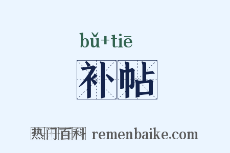 补帖是什么意思的图片